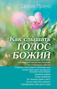 Title: Hearing God's Voice - RUSSIAN, Author: Derek Prince