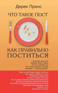 Title: Fasting - How to Fast Succesfully - RUSSIAN, Author: Derek Prince