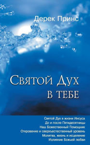Title: The Holy Spirit In You - RUSSIAN, Author: Derek Prince
