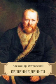 Title: Beshenye den'gi, Author: Aleksandr Ostrovskij