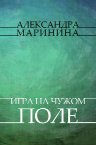 Title: Igry na chuzhom pole: Russian Language, Author: Aleksandra Marinina