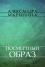 Posmertnyj obraz: Russian Language
