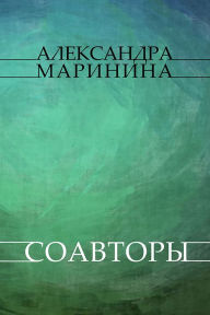 Title: Soavtory: Russian Language, Author: Aleksandra Marinina