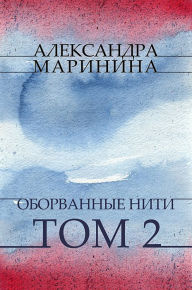 Title: Oborvannye niti. Tom 2: Russian Language, Author: Aleksandra Marinina