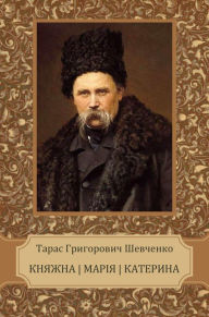 Title: Knjazhna, Marija, Kateryna, Author: Taras Shevchenko