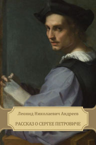 Title: Rasskaz o Sergee Petroviche, Author: Leonid Andreev
