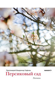 Title: Persikovyj sad: Russian Language, Author: Protoierej Vladimir Gofman