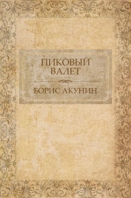 Title: Pikovyj valet: Russian Language, Author: Boris Akunin