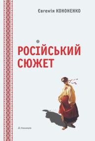 Title: Ros?jskij Sjuzhet : Ukrainian Language, Author: Jevgenija Kononenko