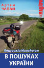Podorozh z Mamajotoju v Poshukah Ukra?ni: Ukrainian Language