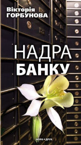 Title: Nadra Banku : Ukrainian Language, Author: V?ktor?ja Gorbunova