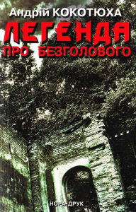 Title: Legenda pro Bezgolovogo: Ukrainian Language, Author: Andr?j Kokotjuha
