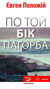Title: Po Toj B?k Pagorba : Ukrainian Language, Author: Jevgen Polozh?j