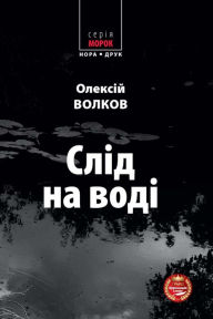 Title: Sl?d na Vod? : Ukrainian Language, Author: Oleks?j Volkov