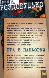 Title: Gra v Pac'orki : Ukrainian Language, Author: ?ren Rozdobud'ko