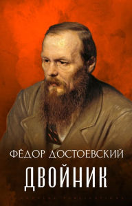 Title: Dvojnik: Russian Language, Author: Fyodor Dostoevsky