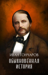 Title: Obyknovennaja istorija, Author: Ivan Goncharov