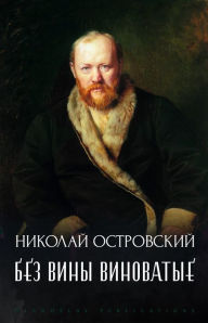 Title: Bez viny vinovatye, Author: Aleksandr Ostrovskij