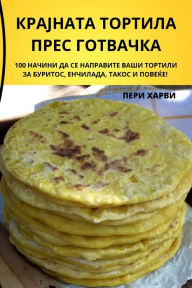 Title: КРАЈНАТА ТОРТИЛА ПРЕС ГОТВАЧКА, Author: ПЕРИ ХАРВИ