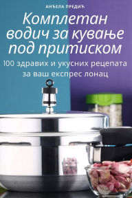 Title: Комплетан водич за кување под притиском, Author: Анђела Предић