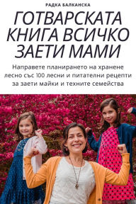 Title: ГОТВАРСКАТА КНИГА ВСИЧКО ЗАЕТИ МАМИ, Author: Радка Балканска
