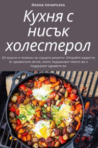Title: Кухня с нисък холестерол, Author: Йоана Пачаръзка