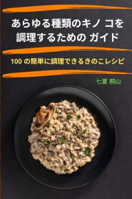 Title: あらゆる種類のキノ コを調理するための ガイド, Author: 七夏 桐山