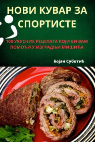 Title: НОВИ КУВАР ЗА СПОРТИСТЕ, Author: Бојан Суботић