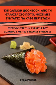 Title: ТХЕ САЛМОН ЦООКБООК: ΑΠΌ ΤΗ ΘΆΛΑΣΣΑ ΣΤΟ ΠΙΆΤΟ, Ν, Author: Стоја Рапаић