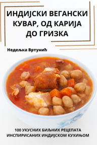 Title: ИНДИЈСКИ ВЕГАНСКИ КУВАР, ОД КАРИЈА ДО ГРИЗ, Author: Недељка Вртунић