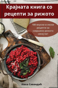 Title: Крајната книга со рецепти за рижото, Author: Ивка Савандић