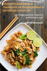 Title: ОТКРИЙТЕ ВКУСОВЕТЕ И ТЕХНИКИТЕ НА ТРАДИЦh, Author: Цветан Иликьов