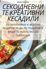 Title: СЕКОЈДНЕВНИТЕ КРЕАТИВНИ КЕСАДИЛИ, Author: Мила Прекић