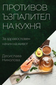 Title: Противовъзпалителна кухня: За здравослов, Author: Десисла& Николова