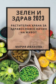 Title: Зелен и здрав 2023: Растителна храна за здравоl, Author: Мария Иванова