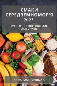 Title: Смаки Середземномор'я 2023: Кулінарний посібн, Author: Анна Гастрономка