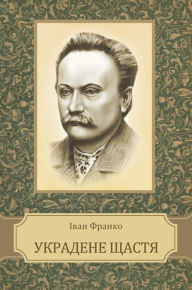 Title: Ukradene shhastja: Ukrainian Language, Author: Ivan Franko