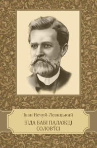 Title: Bida babi Palazhci Solov'i'si: Ukrainian Language, Author: Ivan Nechuj-Levyc'kyj