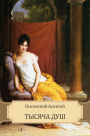 Tysjacha dush: Russian Language