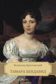 Title: Tamara Bendavid: Russian Language, Author: Vsevolod Krestovskij