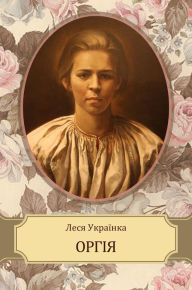 Title: Orgija, Author: Lesja Ukrainka