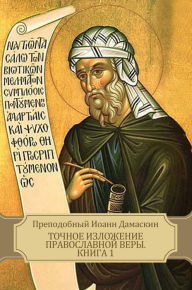 Title: Tochnoe izlozhenie pravoslavnoj very. Kniga 1, Author: Prepodobnyj Ioann Damaskin