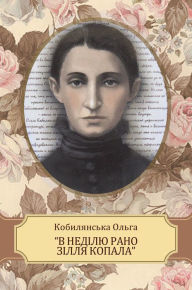 Title: «V nedilju rano zillja kopala»: Ukrainian Language, Author: Olga Kobyljanska