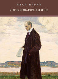 Title: Ja vgljadyvajus' v zhizn': Russian Language, Author: Ivan Il'in