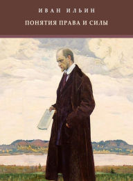Title: Ponjatija prava i sily: Russian Language, Author: Ivan Il'in