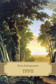 Title: Trup, Author: Pjotr Boborykin