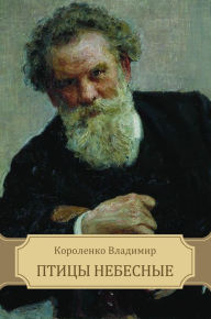 Title: Pticy nebesnye, Author: Vladimir Korolenko