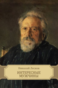 Title: Interesnye muzhchiny, Author: Nikolaj Leskov