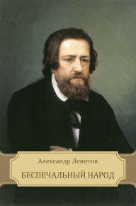 Title: Bespechal'nyj narod, Author: Aleksandr Levitov
