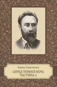 Title: Sered temnoi nochi. Chastyna persha, Author: Grinchenko Borys